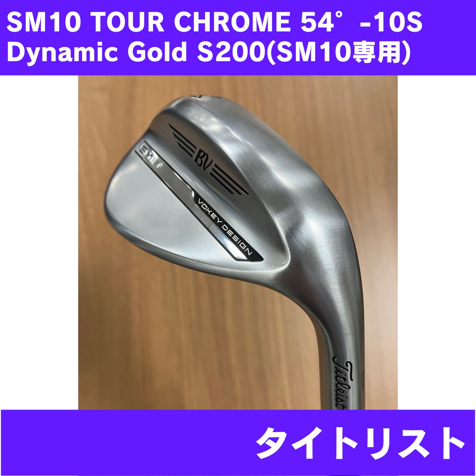 【新品未使用傷あり】SM10 TOUR CHROME 54°-10S Dynamic Gold S200(SM10専用) Titleist