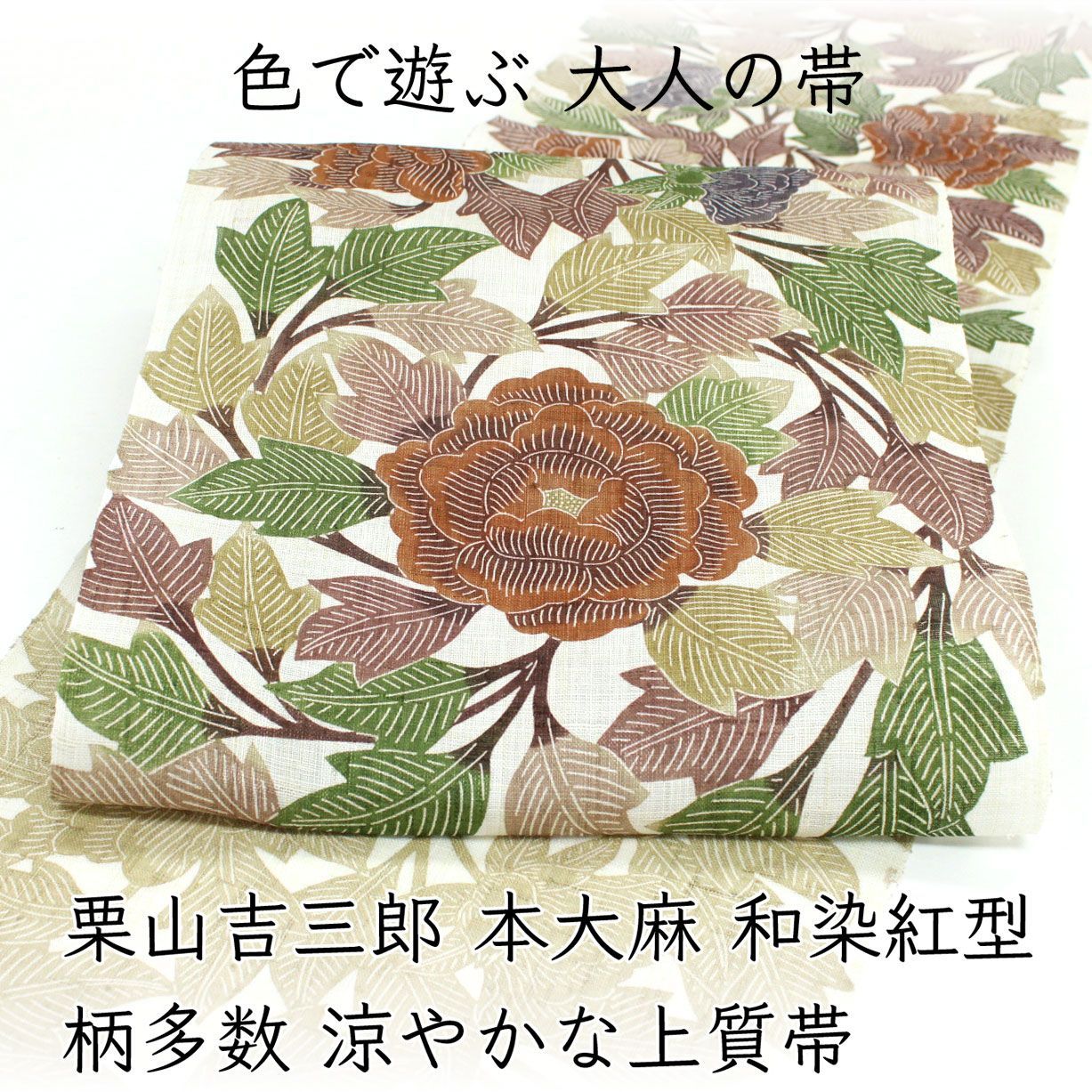 ona5016 夏帯 栗山吉三郎 本大麻 和染紅型 九寸名古屋帯｜ 柄多数 涼やかな上質帯 尚家牡丹 お仕立て付き　２～３週間で発送