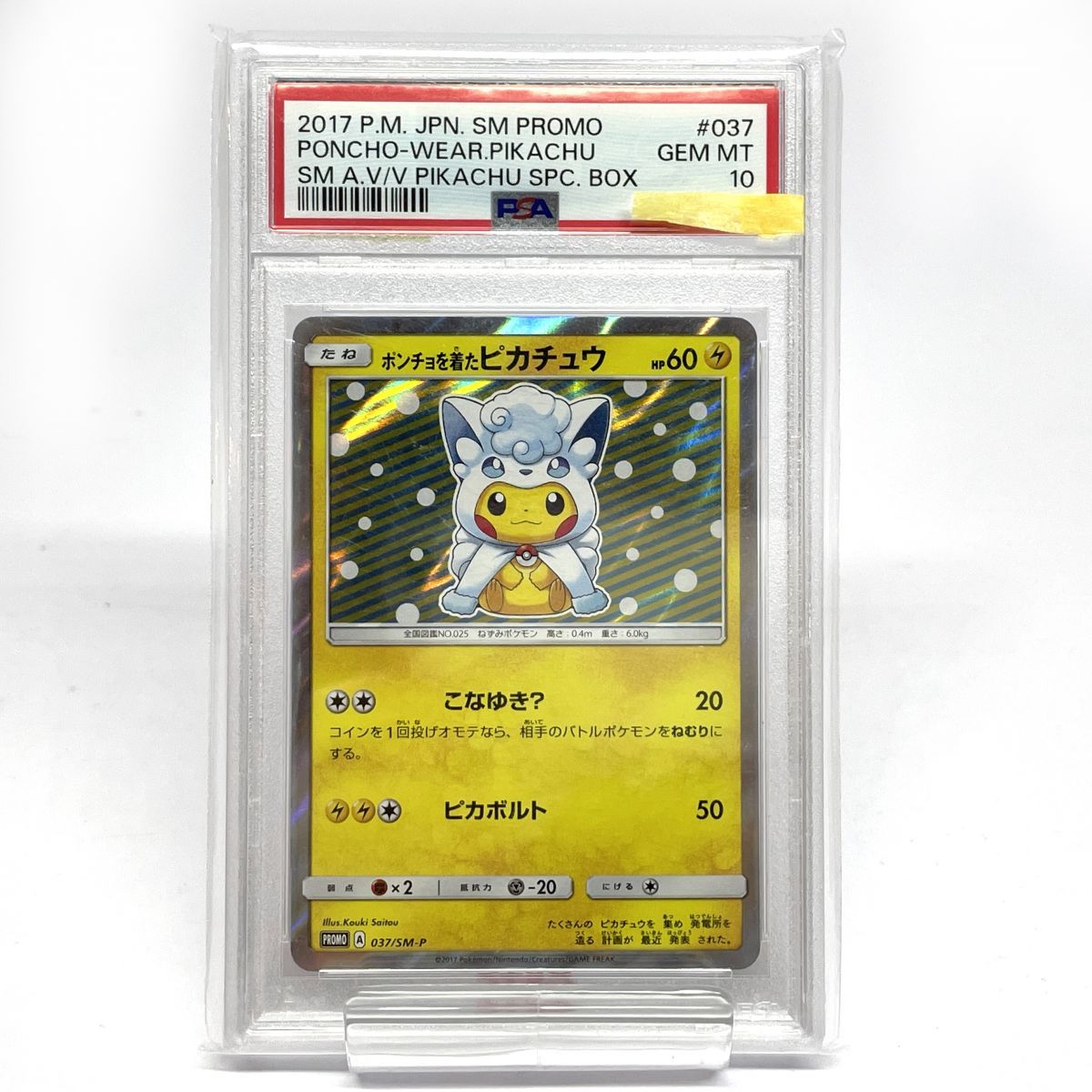 【PSA10】 ポケモンカード ポンチョを着たピカチュウ 037/SM-P プロモ ※鑑定品 【津山店】