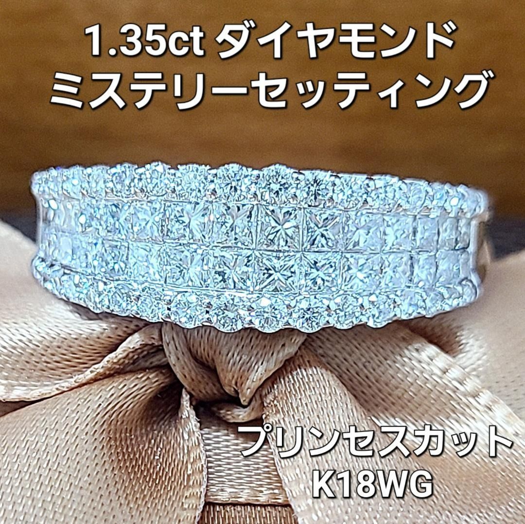 最高級！1.35ct ダイヤモンド K18WG リング ミステリーセッティング