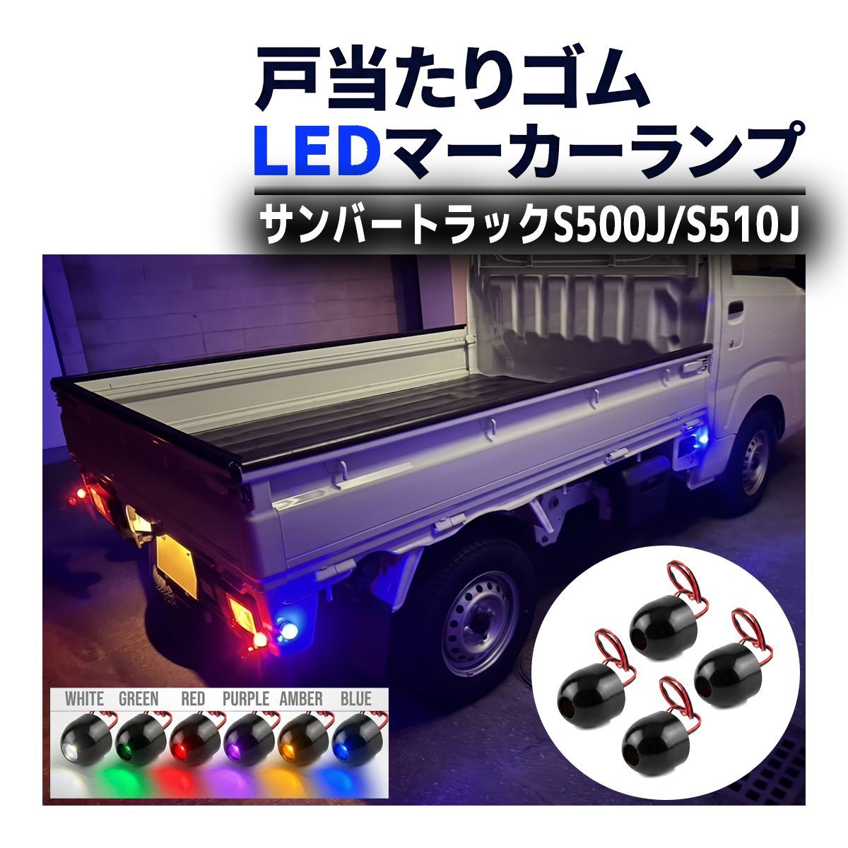 サンバートラック S500J S510J LED サイドマーカー 戸当たりゴム 取付 