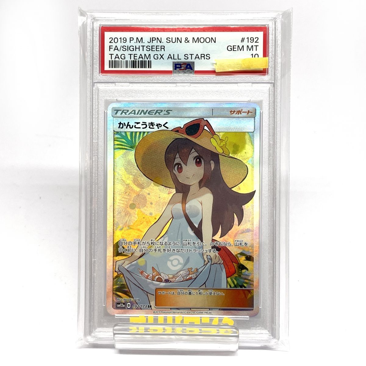 【PSA10】 ポケモンカード かんこうきゃく 192/173 SR sm12a ※鑑定品 【津山店】