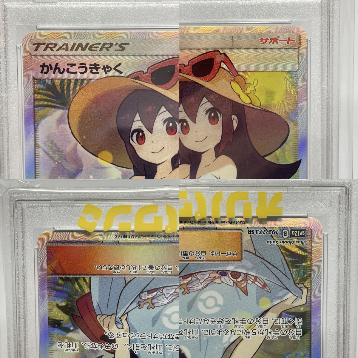 PSA10】 ポケモンカード かんこうきゃく 192/173 SR sm12a ※鑑定品 