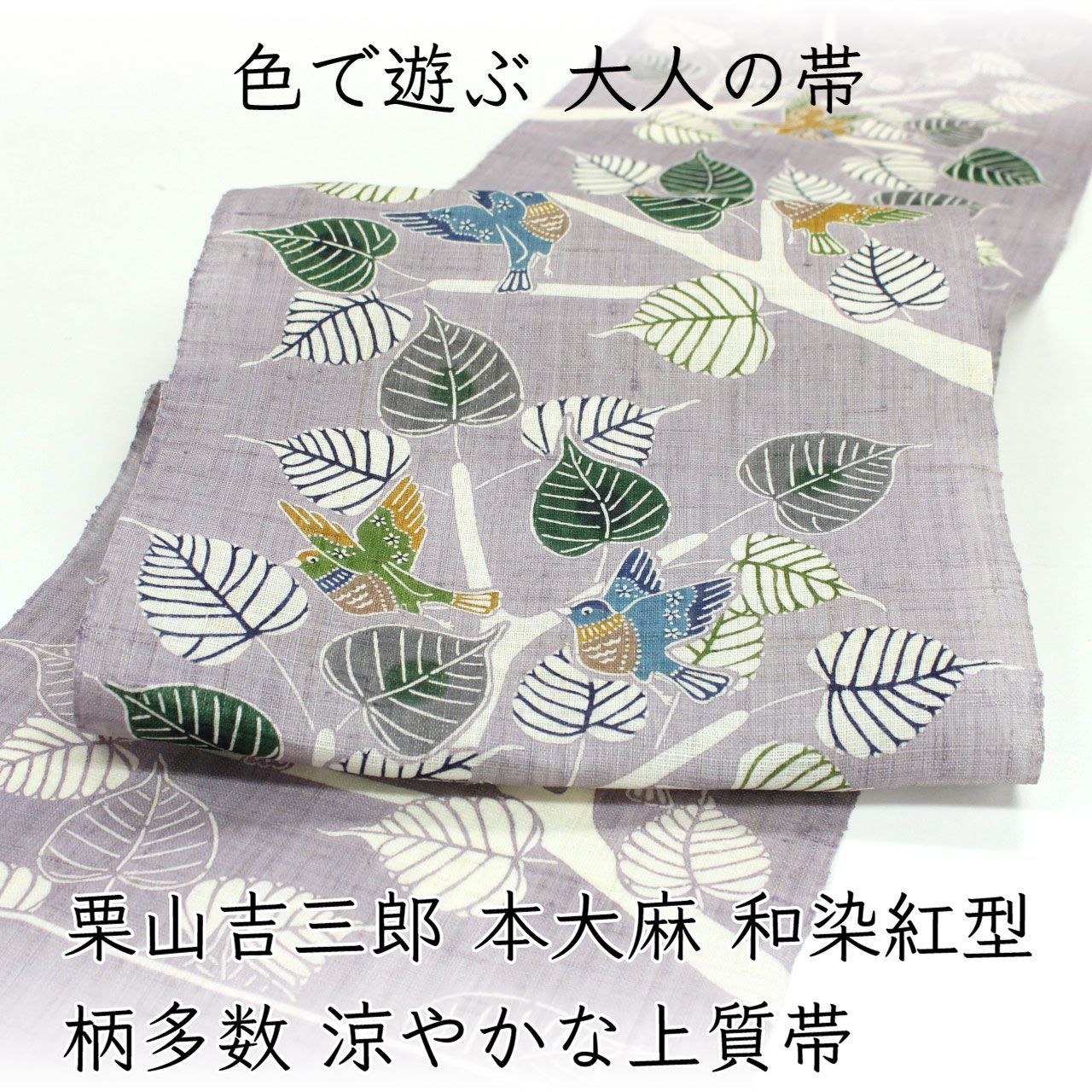 ona5014 夏帯 栗山吉三郎 本大麻 和染紅型 九寸名古屋帯｜ 柄多数