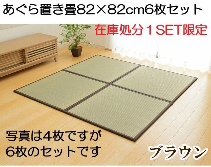 【在庫処分】国産い草置き畳「あぐら」82×82cm×6枚セット　ブラウン　1セット限定