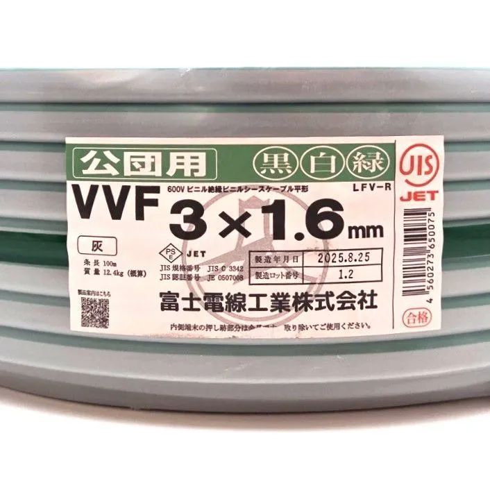 《X05196》 富士電線 公団用 VVF 3×1.6ｍｍ 黒白緑 電線 新品 建築資材 電気工事 ケーブル 未使用品！