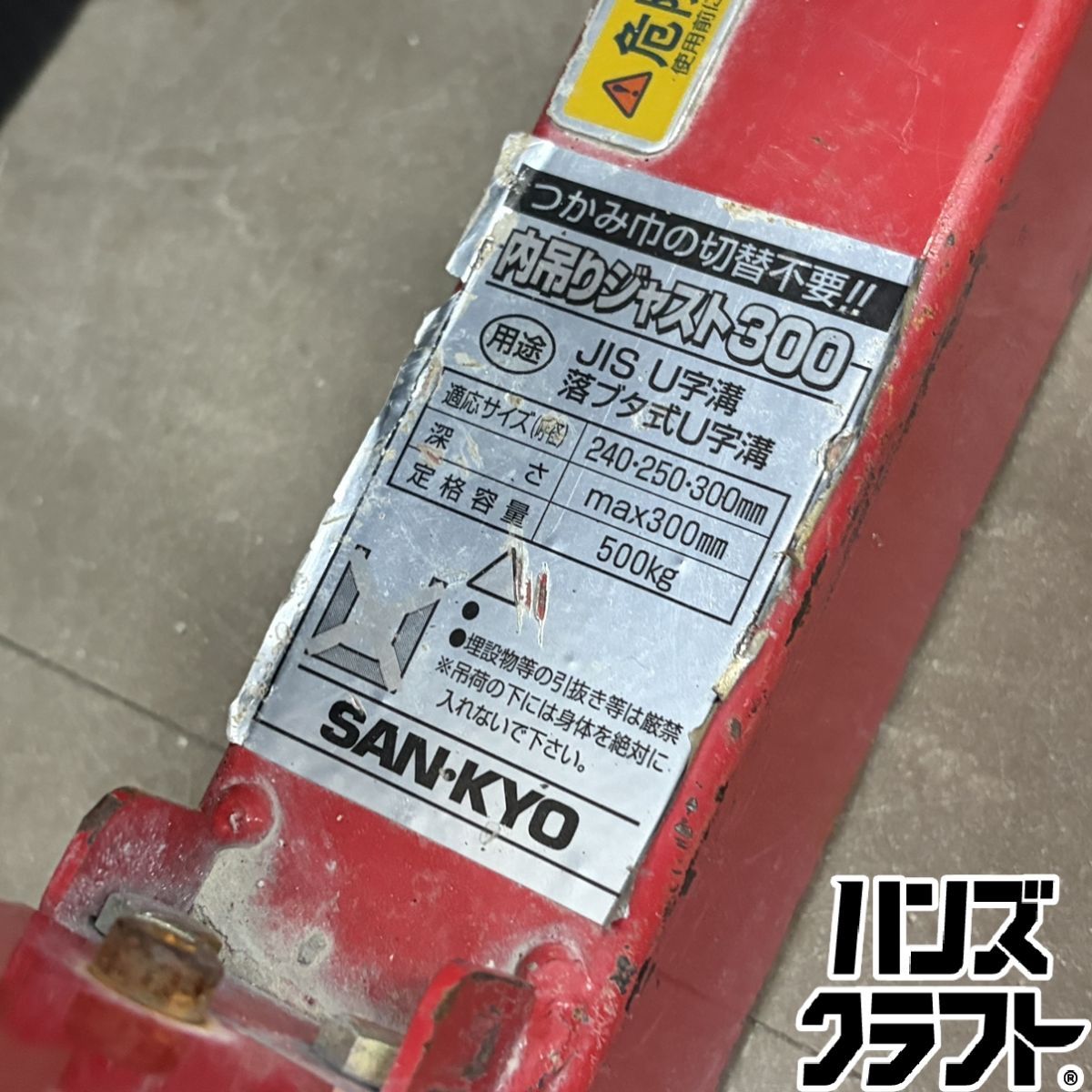 ▼【中古】SANKYO 内吊りジャスト300 サンキョウ 型式不明 コンクリート用