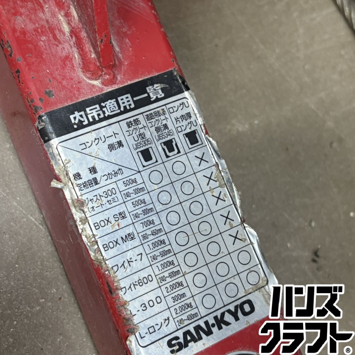 ▼【中古】SANKYO 内吊りジャスト300 サンキョウ 型式不明 コンクリート用