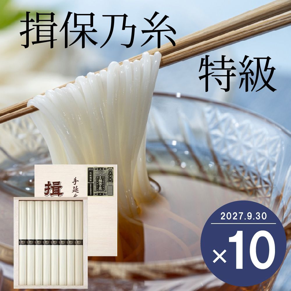 【10箱まとめ売】揖保乃糸 素麺 特級品 黒帯 木箱入 BHF-20 在庫限 送料無料