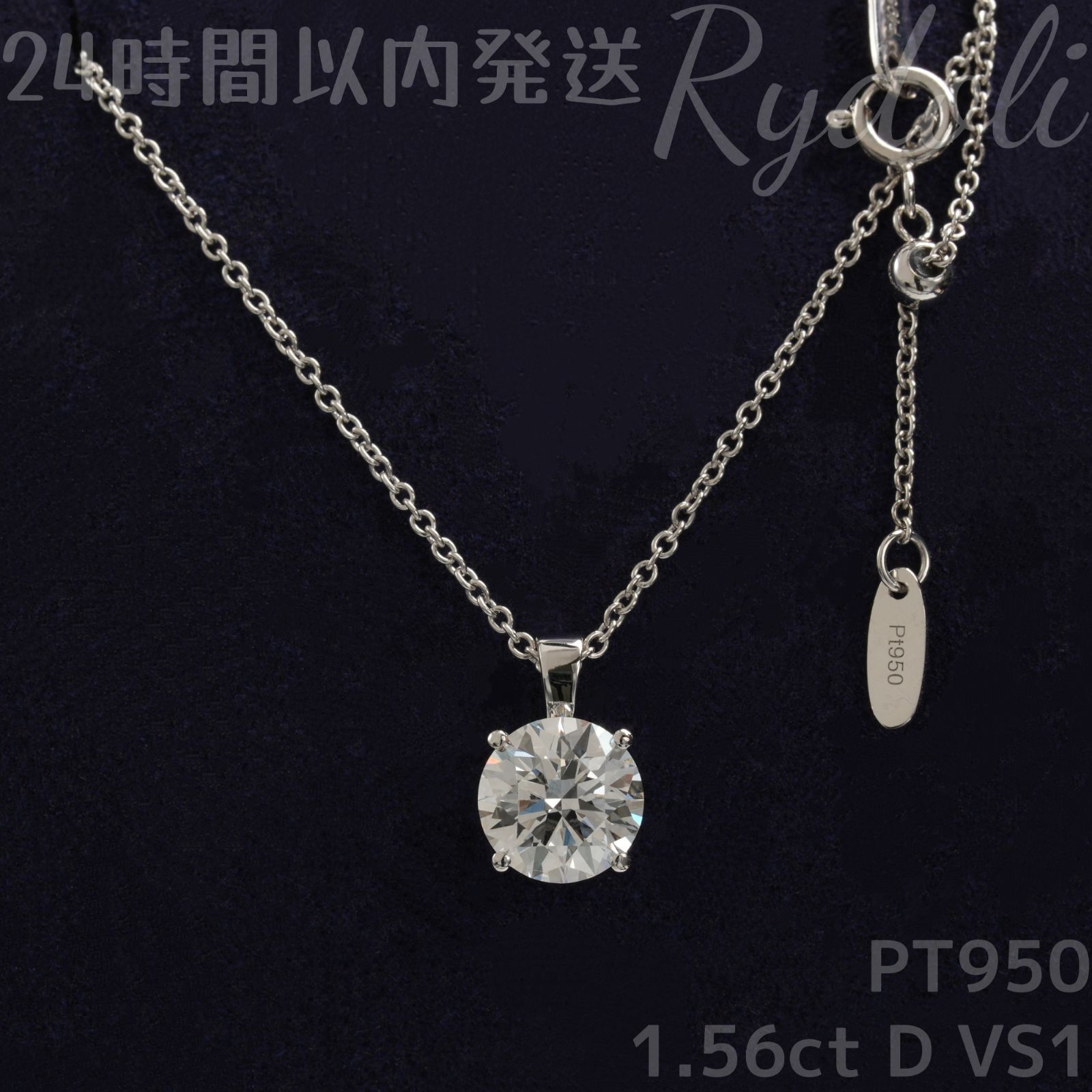 即納発送 PT950 1.56ct ラウンド ダイヤネックレス ラボグロウンダイヤモンド IGI鑑定書付き プレゼント 存在感抜群 上品で大人可愛い 存在感 エレガント 洗練さ 上品な輝き デイリー使い 人気アイテム プラチナ製 一粒ダイヤネックレス