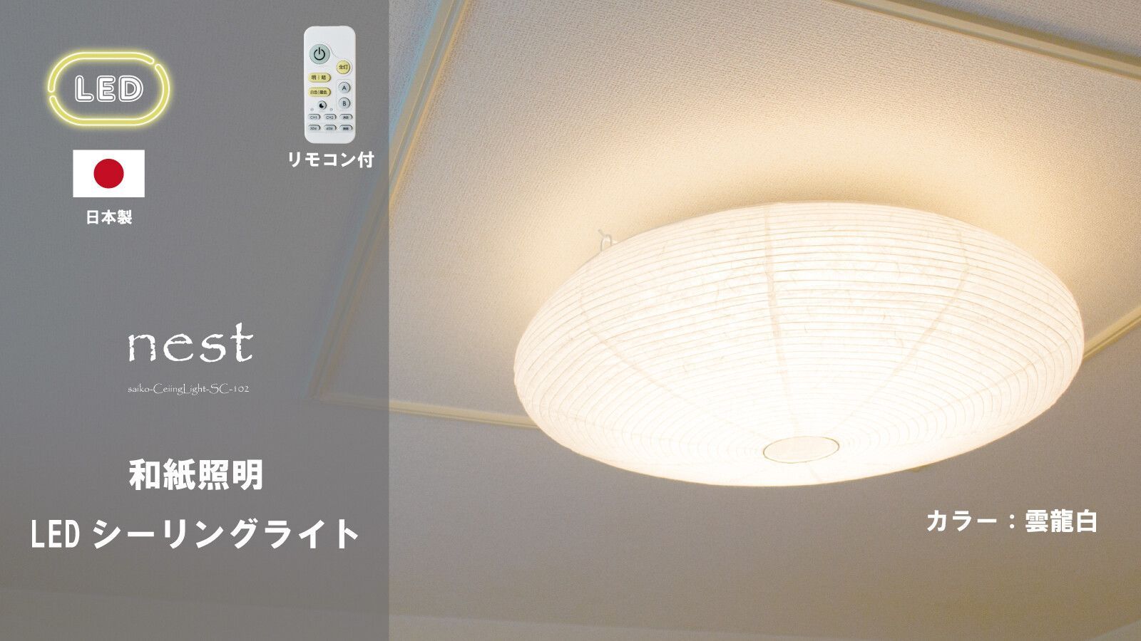 日本製和風LEDシーリングライト 和紙照明 和風照明 天井照明 シーリングライト 和紙 提灯 LED 和モダン おしゃれ 和室 リビング ダイニング 寝室 インテリア 12畳まで 彩光デザイン 住宅１２畳まで対応　和紙LEDシーリングライト ネスト 雲龍白