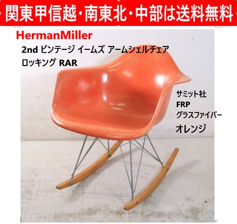 Herman Miller イームズ RAR シェルチェア　ヴィンテージ 刻印 ハーマンミラー 2ndビンテージ イームズ アームシェルチェア RAR
