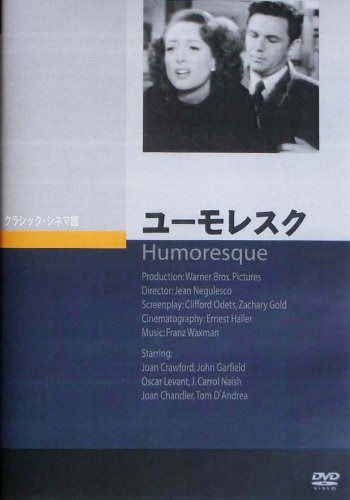ユーモレスク [DVD]