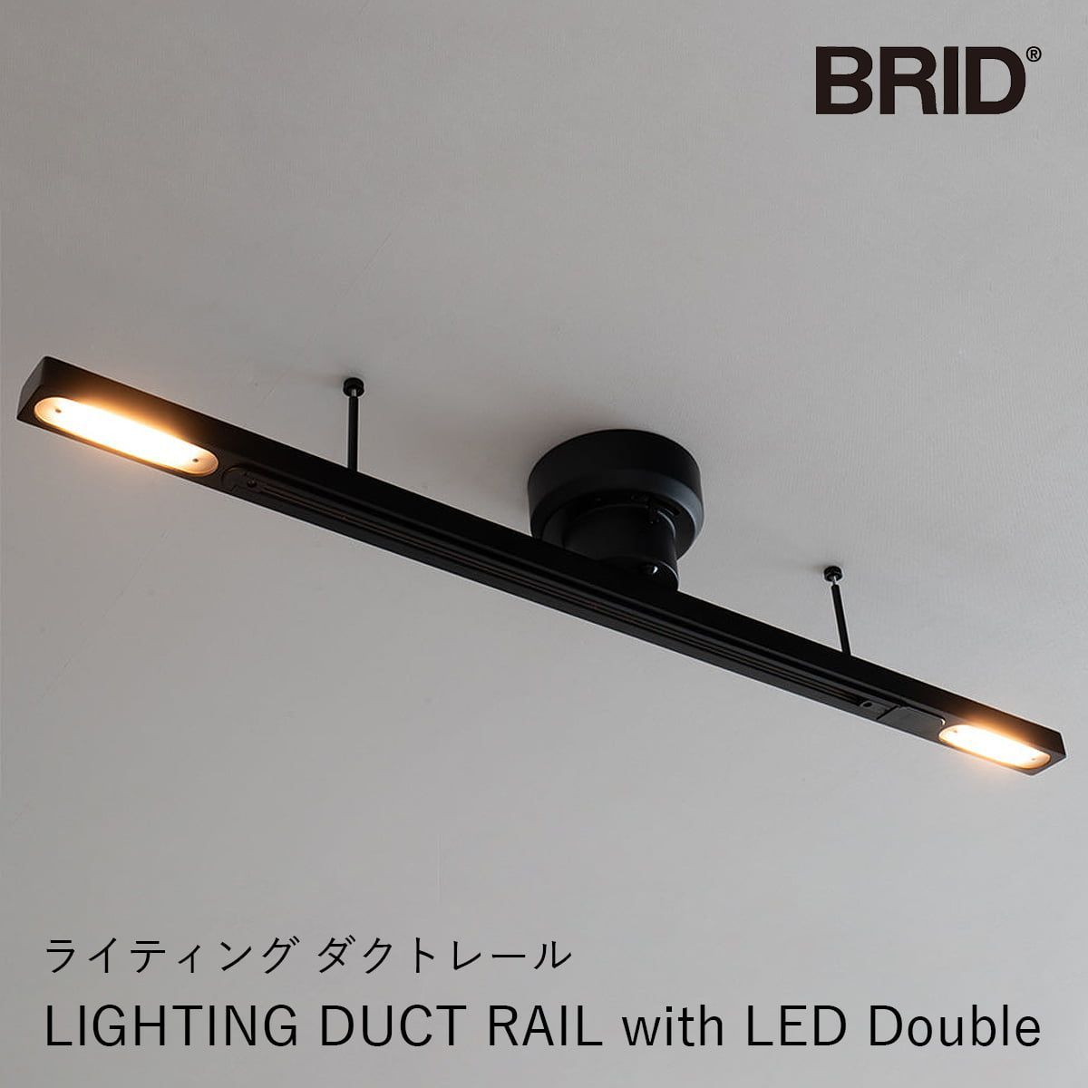 LIGHTING DUCT RAIL with LED Double ライティング ダクトレール | BRID / ブリッド / 引掛シーリング / ライティングダクト / ライティングレール / 調色 / 多灯 / ペンダントライト / スポットライト