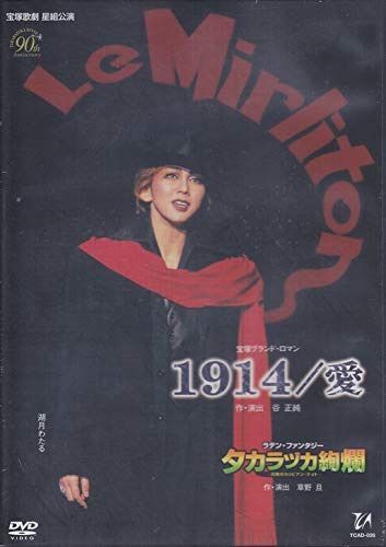 『1914/愛』『タカラヅカ絢爛』 [DVD]