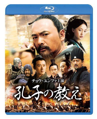 孔子の教え [Blu-ray]