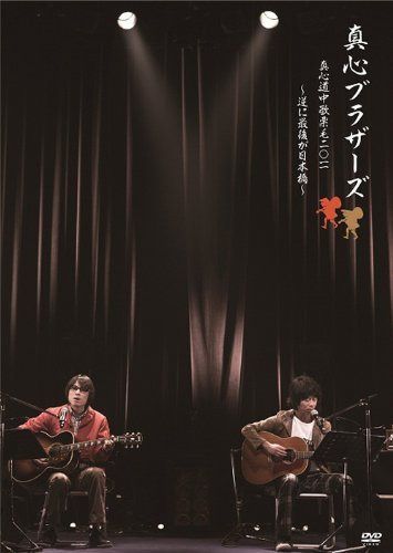 真心道中歌栗毛 2011 ~逆に最後が日本橋~ [DVD]