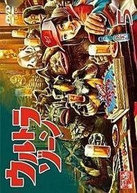 ウルトラゾーン5 [DVD]