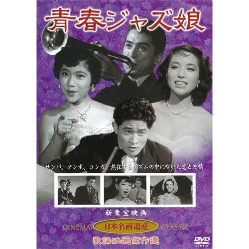 青春ジャズ娘(DVD) KHD-010