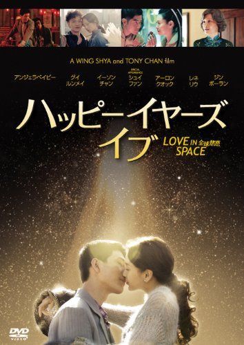 ハッピーイヤーズ・イブ [DVD]