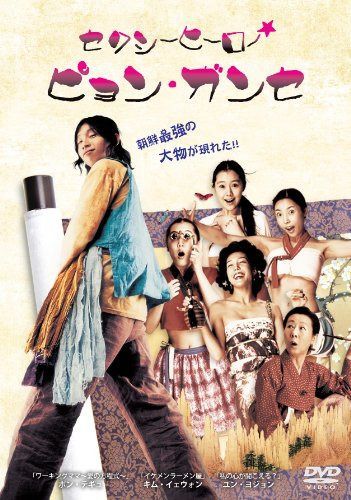 セクシーヒーロー★ピョン・ガンセ [DVD]