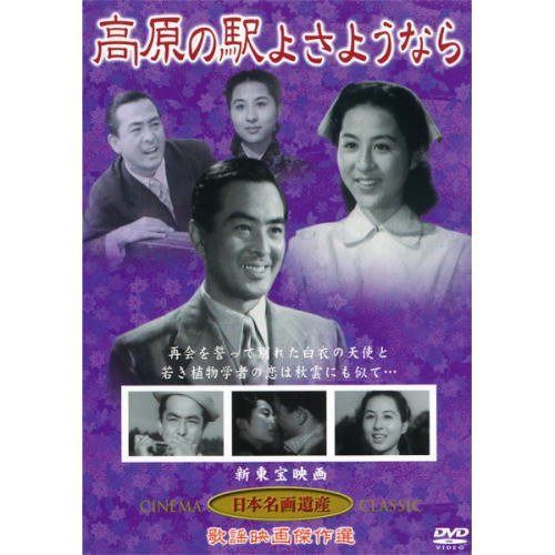 高原の駅よさようなら(DVD) KHD-001