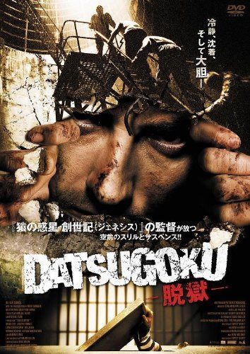 DATSUGOKU-脱獄- [DVD]