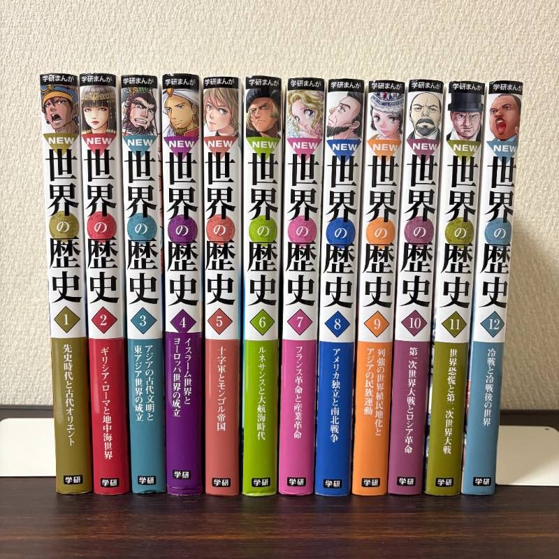 NEW 世界の歴史 1〜12 セット 学研まんが　全巻セット