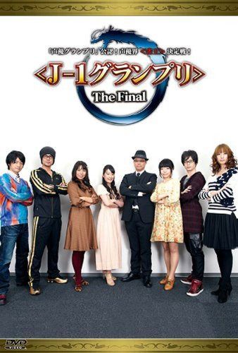 「声優グランプリ」公認!声優界<雀王>決定戦! The Final [DVD]