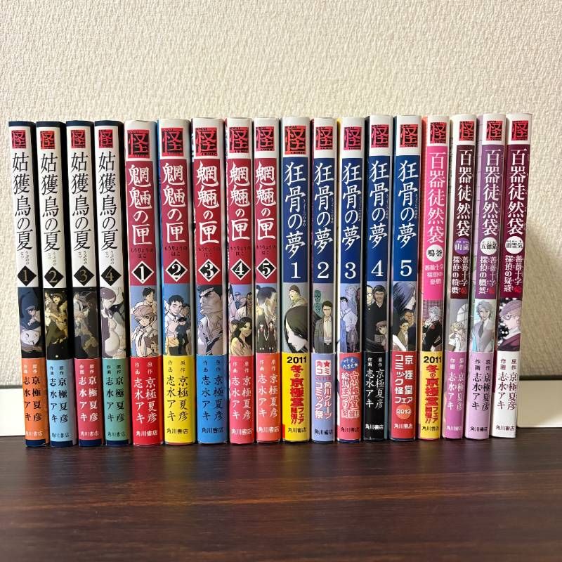 【全巻初版・帯付き】姑獲鳥の夏　魍魎の匣　狂骨の夢　百器徒然袋　鳴釜　山嵐　五徳猫　面霊気　百鬼夜行シリーズ　京極夏彦　志水アキ　全巻セット