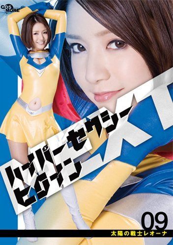 ハイパーセクシーヒロインNEXT 太陽の戦士レオーナ [DVD] 11,471円