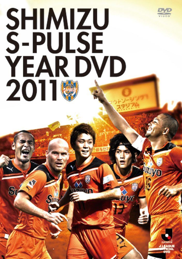 清水エスパルス イヤーDVD 2011