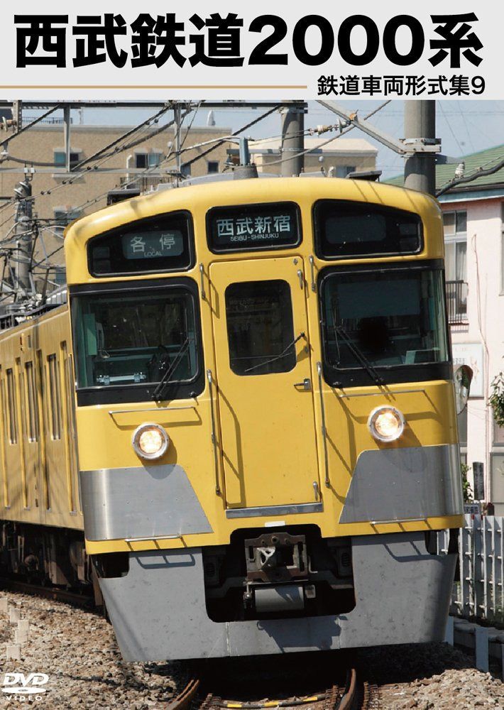鉄道車両形式集9「西武鉄道2000系」 [DVD]