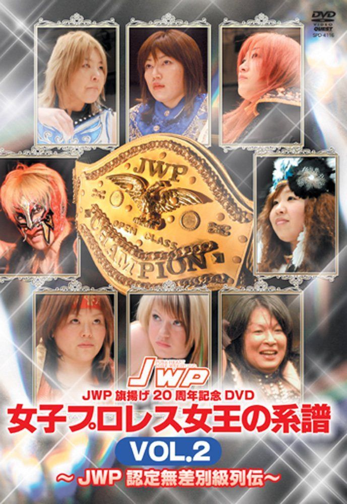 JWP 旗揚げ20周年記念作品 女子プロレス女王の系譜 vol.2 JWP認定無差別級列伝 [DVD]