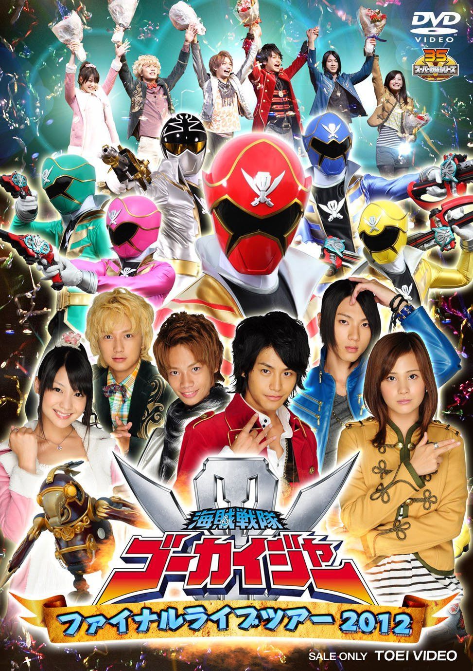海賊戦隊ゴーカイジャー ファイナルライブツアー2012【DVD】