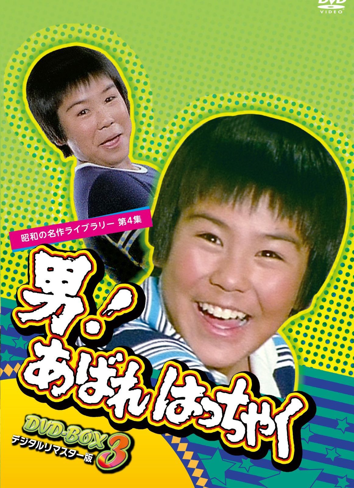 男! あばれはっちゃく DVD-BOX 3 デジタルリマスター版【昭和の名作ライブラリー 第4集】