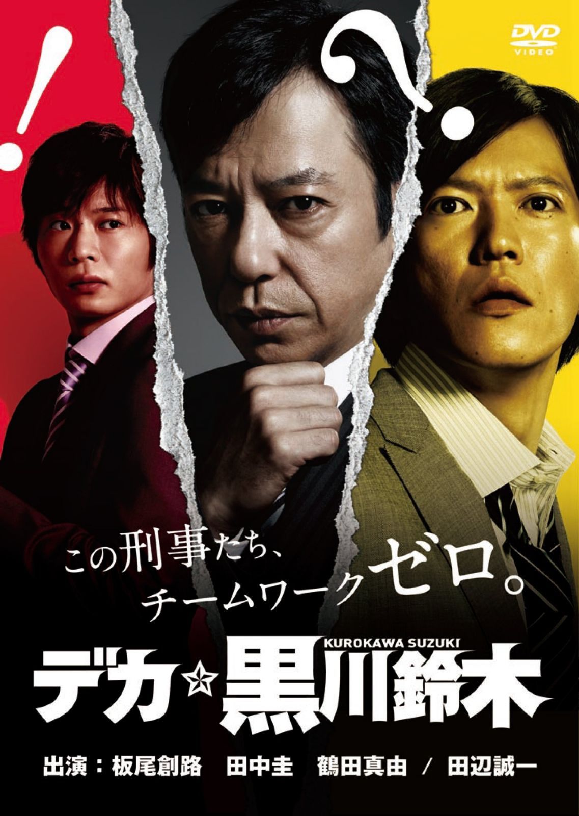 デカ☆黒川鈴木 [DVD]