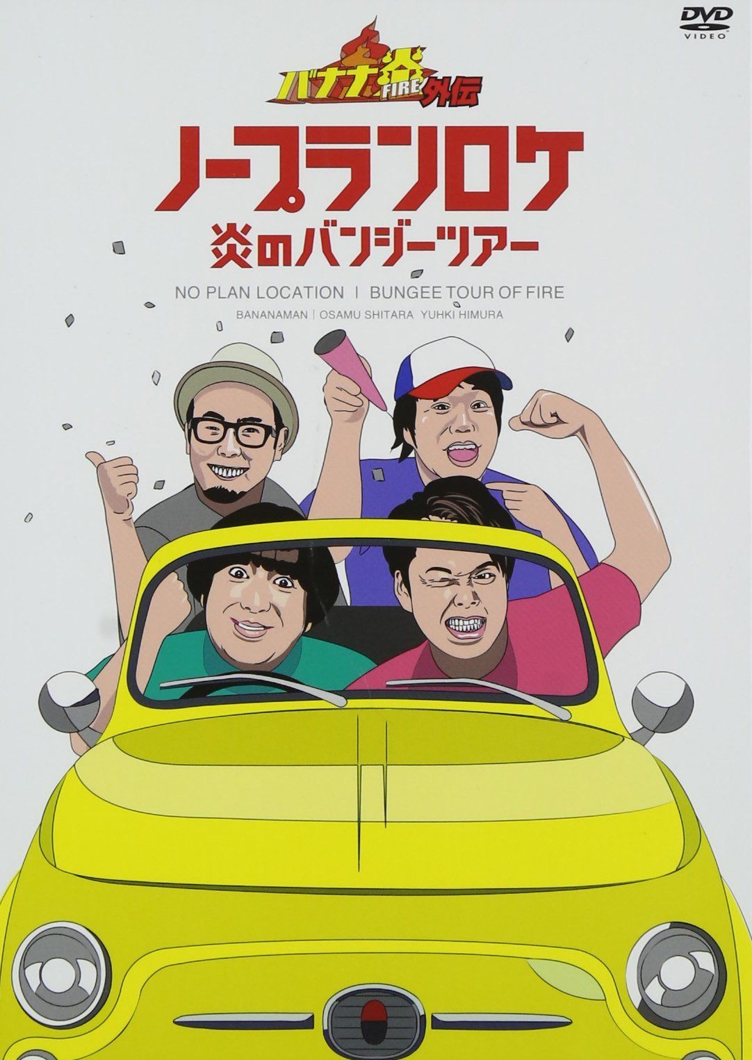 バナナ炎外伝ノープランロケ 炎のバンジーツアー [DVD]