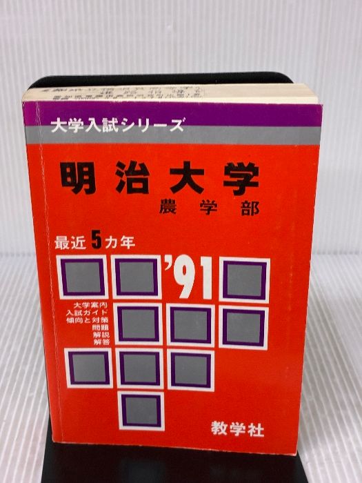 難あり】明治大学 農学部 1991年度版 大学入試シリーズ（赤本） 教学社