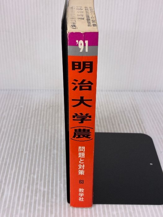 【※難あり】明治大学　農学部　1991年度版　大学入試シリーズ（赤本） 教学社