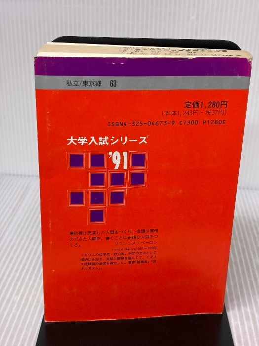 【※難あり】明治大学　農学部　1991年度版　大学入試シリーズ（赤本） 教学社