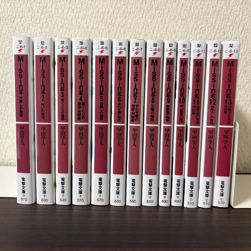 Missing １〜13巻 全巻セット 甲田学人 電撃文庫 5,760円