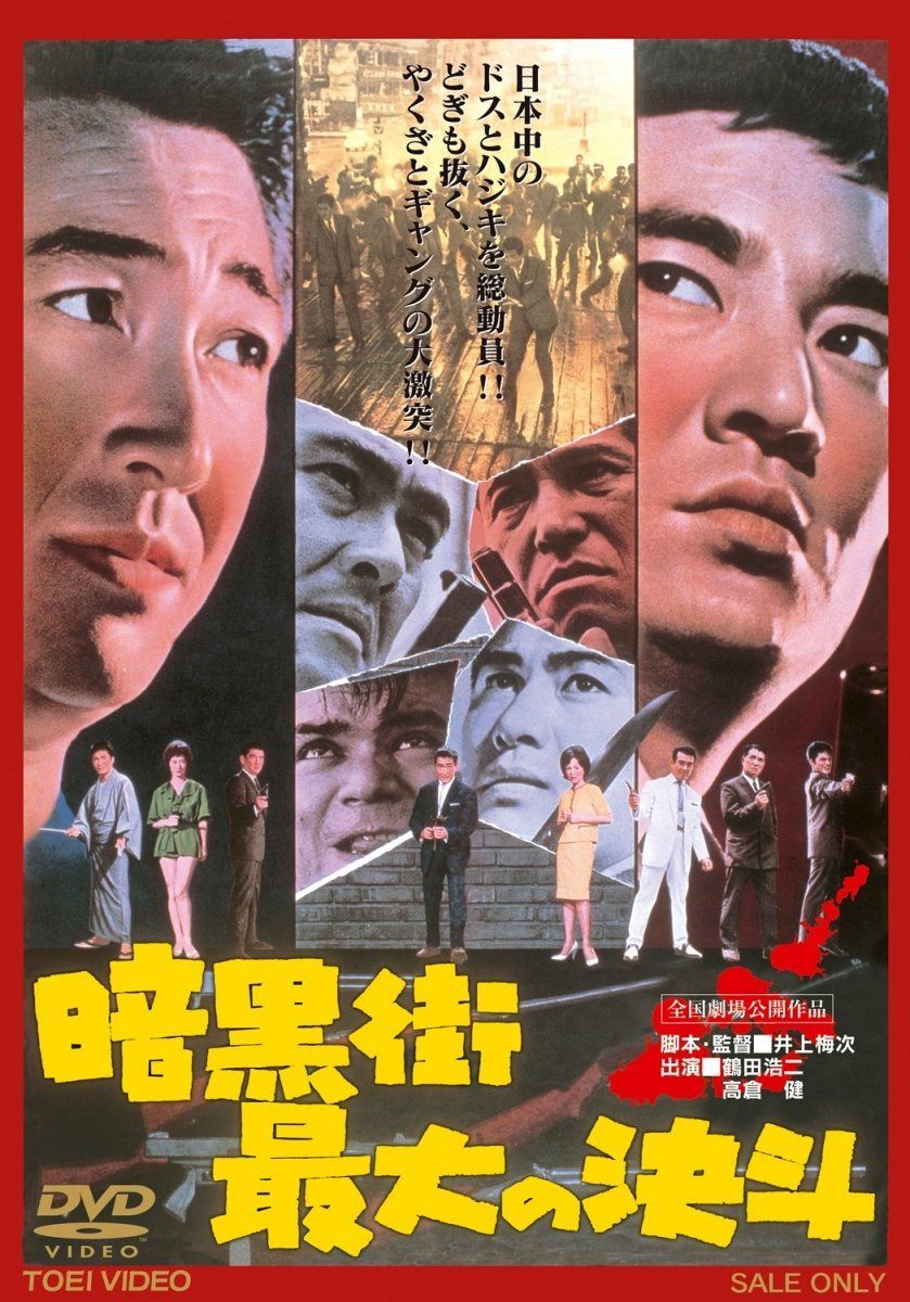 暗黒街最大の決斗【DVD】