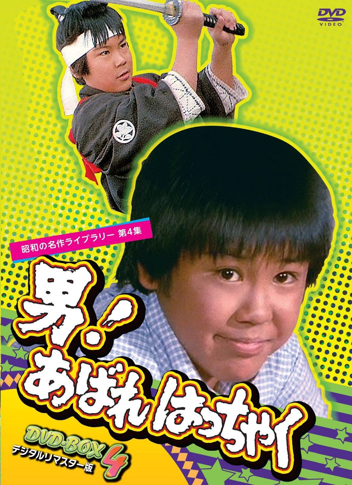 男! あばれはっちゃく DVD-BOX 4 デジタルリマスター版【昭和の名作ライブラリー 第4集】