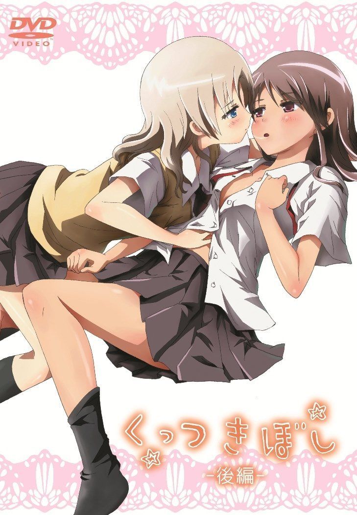 くっつきぼし(後編) [DVD]