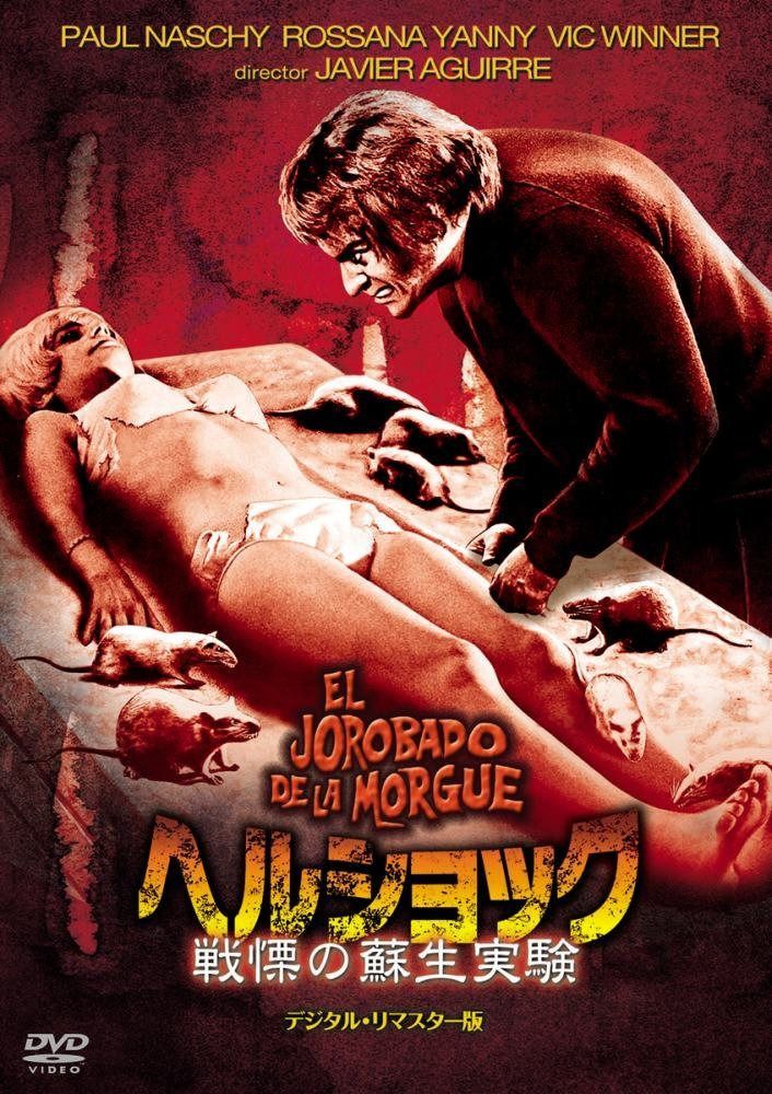 ヘルショック 戦慄の蘇生実験 デジタル・リマスター版 [DVD]