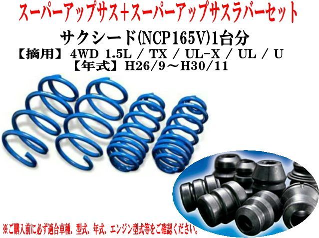 エスペリア スーパーアップサス ラバーセット サクシード(NCP165V)1台分 【EST-6930+BR-6928F+BR-6930R】