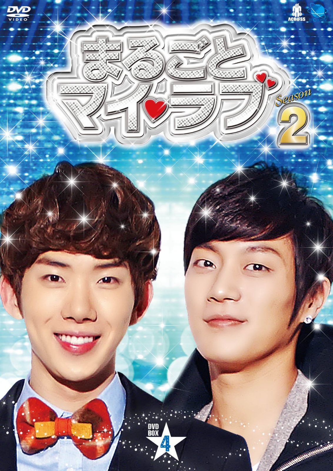 まるごとマイ・ラブ　シーズン２　BOX４ [DVD]