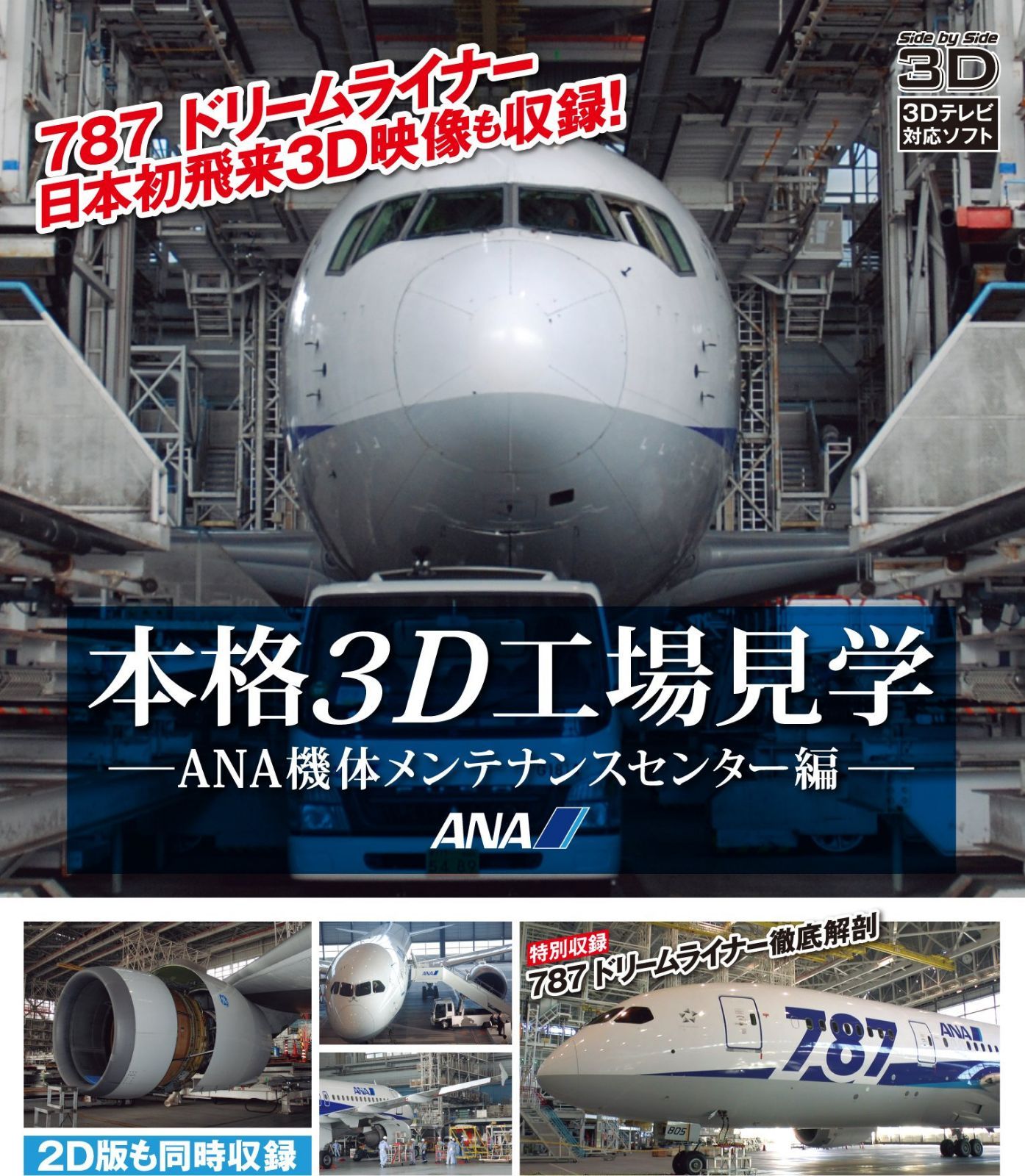本格3D工場見学～ANA機体メンテナンスセンター編～特別収録　787 DreamLiner 徹底解剖 [Blu-ray]