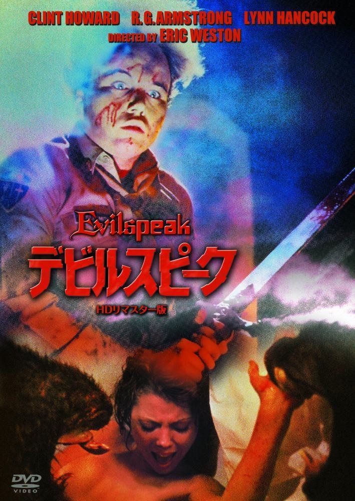 デビルスピーク HDリマスター版 [DVD]